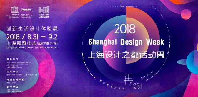 2018上海设计之都活动周开幕啦！