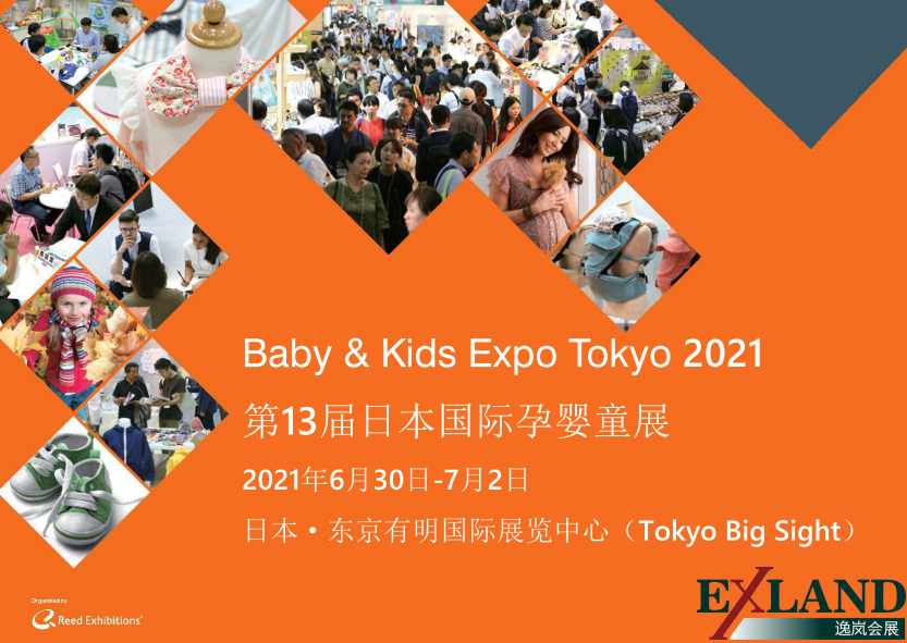 2021年第13届日本国际孕婴童展(图1)
