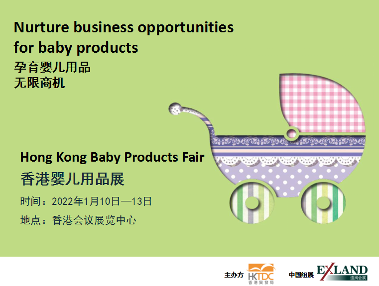 2022年香港婴儿用品展(图1)