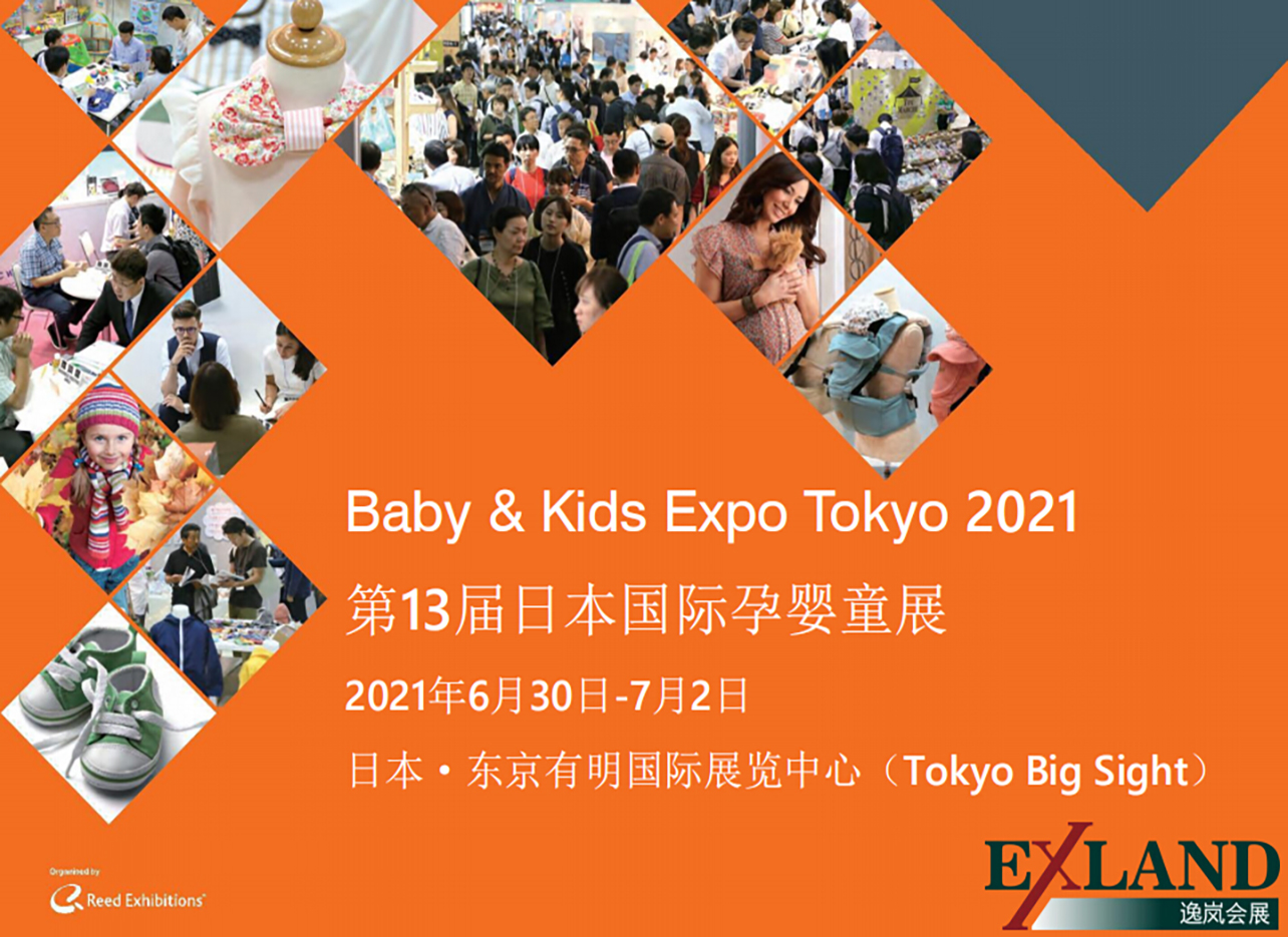 2021年第13届日本国际孕婴童展