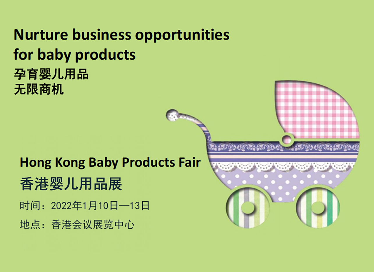 2022年香港婴儿用品展
