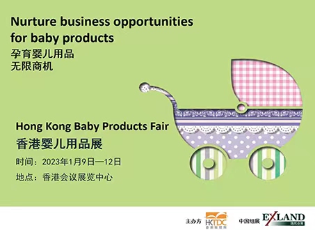 2023年香港婴儿用品展